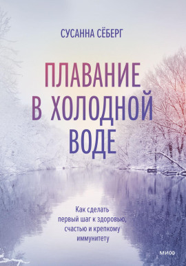 Плавание в холодной воде. Как сделать первый шаг к здоровью, счастью и крепкому иммунитету -                   Сёберг Сусанна - Лучшие аудиокниги слушать онлайн бесплатно Новые аудиокниги mp3 (мп3) на сайте mp3-knigi-audio.com
