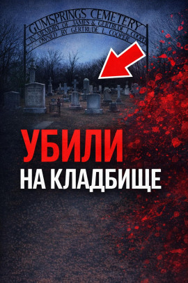 Тайна старого кладбища - Автор неизвестен - Лучшие аудиокниги слушать онлайн бесплатно Новые аудиокниги mp3 (мп3) на сайте mp3-knigi-audio.com