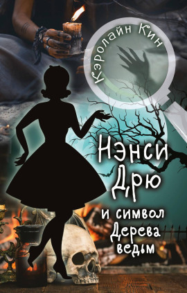 Нэнси Дрю и символ Дерева ведьм - Кэролайн Кин - Лучшие аудиокниги слушать онлайн бесплатно Новые аудиокниги mp3 (мп3) на сайте mp3-knigi-audio.com