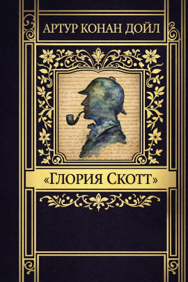 «Глория Скотт» - Артур Конан Дойл - Лучшие аудиокниги слушать онлайн бесплатно Новые аудиокниги mp3 (мп3) на сайте mp3-knigi-audio.com