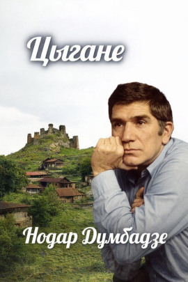 Цыгане - Нодар Думбадзе - Лучшие аудиокниги слушать онлайн бесплатно Новые аудиокниги mp3 (мп3) на сайте mp3-knigi-audio.com