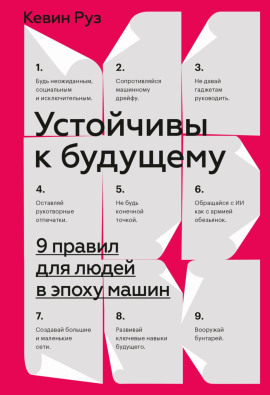 Устойчивы к будущему. 9 правил для людей в эпоху машин - Кевин Руз - Лучшие аудиокниги слушать онлайн бесплатно Новые аудиокниги mp3 (мп3) на сайте mp3-knigi-audio.com