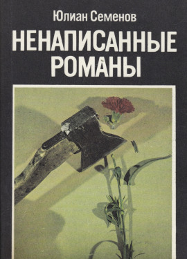 Ненаписанные романы - Юлиан Семенов - Лучшие аудиокниги слушать онлайн бесплатно Новые аудиокниги mp3 (мп3) на сайте mp3-knigi-audio.com