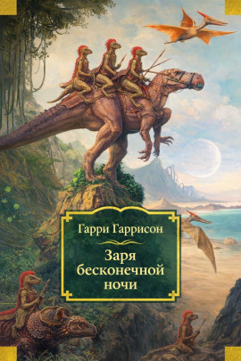 Заря бесконечной ночи - Гарри Гаррисон - Лучшие аудиокниги слушать онлайн бесплатно Новые аудиокниги mp3 (мп3) на сайте mp3-knigi-audio.com