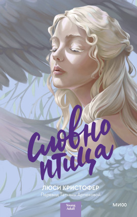 Словно птица -                   Люси Кристофер - Лучшие аудиокниги слушать онлайн бесплатно Новые аудиокниги mp3 (мп3) на сайте mp3-knigi-audio.com