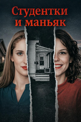 Студентки и маньяк - Автор неизвестен - Лучшие аудиокниги слушать онлайн бесплатно Новые аудиокниги mp3 (мп3) на сайте mp3-knigi-audio.com