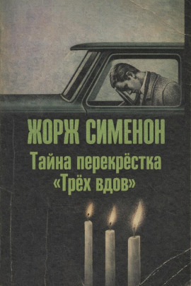 Тайна перекрёстка «Трёх вдов» - Жорж Сименон - Лучшие аудиокниги слушать онлайн бесплатно Новые аудиокниги mp3 (мп3) на сайте mp3-knigi-audio.com
