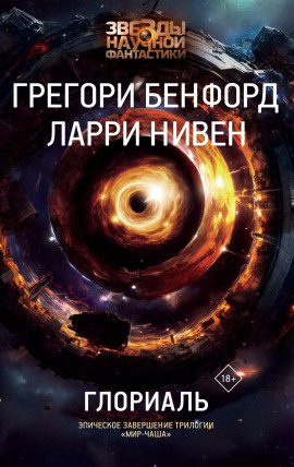Глориаль - Ларри Нивен - Лучшие аудиокниги слушать онлайн бесплатно Новые аудиокниги mp3 (мп3) на сайте mp3-knigi-audio.com