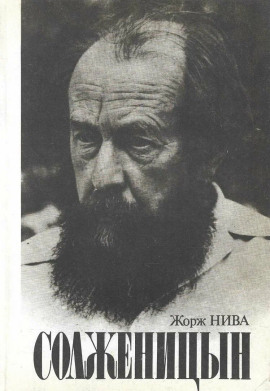 Солженицын -                   Жорж Нива - Лучшие аудиокниги слушать онлайн бесплатно Новые аудиокниги mp3 (мп3) на сайте mp3-knigi-audio.com