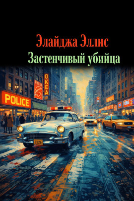 Застенчивый убийца - Элайджа Эллис - Лучшие аудиокниги слушать онлайн бесплатно Новые аудиокниги mp3 (мп3) на сайте mp3-knigi-audio.com