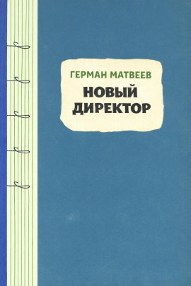 Новый директор - Герман Матвеев - Лучшие аудиокниги слушать онлайн бесплатно Новые аудиокниги mp3 (мп3) на сайте mp3-knigi-audio.com