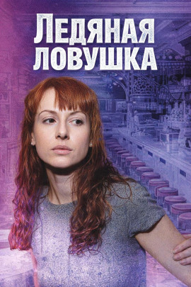 Ледяная ловушка - Автор неизвестен - Лучшие аудиокниги слушать онлайн бесплатно Новые аудиокниги mp3 (мп3) на сайте mp3-knigi-audio.com