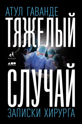 Тяжелый случай - Атул Гаванде - Лучшие аудиокниги слушать онлайн бесплатно Новые аудиокниги mp3 (мп3) на сайте mp3-knigi-audio.com