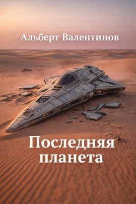 Последняя планета - Альберт Валентинов - Лучшие аудиокниги слушать онлайн бесплатно Новые аудиокниги mp3 (мп3) на сайте mp3-knigi-audio.com