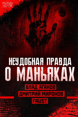 Маньяки и травмы: правда или удобное оправдание? - Автор неизвестен - Лучшие аудиокниги слушать онлайн бесплатно Новые аудиокниги mp3 (мп3) на сайте mp3-knigi-audio.com