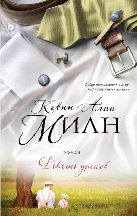 Девять уроков - Кевин Алан Милн - Лучшие аудиокниги слушать онлайн бесплатно Новые аудиокниги mp3 (мп3) на сайте mp3-knigi-audio.com