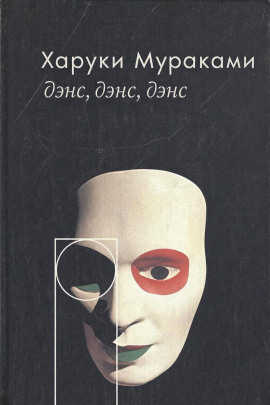 Дэнс, дэнс, дэнс - Харуки Мураками - Лучшие аудиокниги слушать онлайн бесплатно Новые аудиокниги mp3 (мп3) на сайте mp3-knigi-audio.com