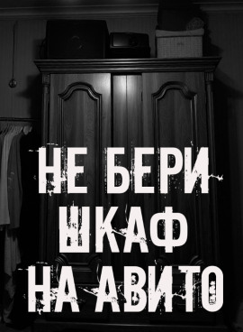 Не бери шкаф на Авито! - Автор неизвестен - Лучшие аудиокниги слушать онлайн бесплатно Новые аудиокниги mp3 (мп3) на сайте mp3-knigi-audio.com