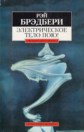 Электрическое тело пою! - Рэй Брэдбери - Лучшие аудиокниги слушать онлайн бесплатно Новые аудиокниги mp3 (мп3) на сайте mp3-knigi-audio.com