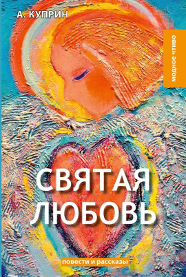 Святая любовь - Александр Куприн - Лучшие аудиокниги слушать онлайн бесплатно Новые аудиокниги mp3 (мп3) на сайте mp3-knigi-audio.com