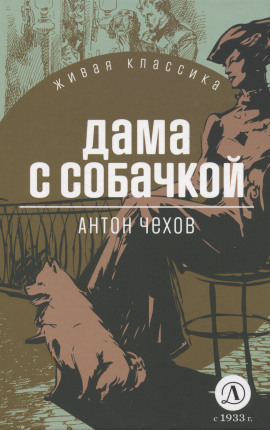 Дама с собачкой - Антон Чехов - Лучшие аудиокниги слушать онлайн бесплатно Новые аудиокниги mp3 (мп3) на сайте mp3-knigi-audio.com
