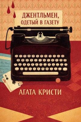 Джентльмен, одетый в газету - Агата Кристи - Лучшие аудиокниги слушать онлайн бесплатно Новые аудиокниги mp3 (мп3) на сайте mp3-knigi-audio.com