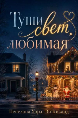 Туши свет, любимая - Ви Киланд - Лучшие аудиокниги слушать онлайн бесплатно Новые аудиокниги mp3 (мп3) на сайте mp3-knigi-audio.com