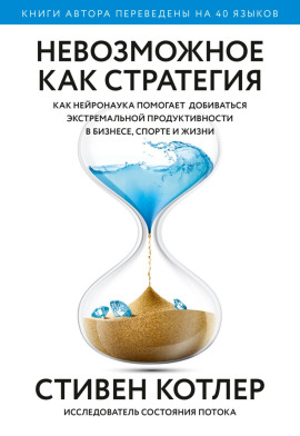 Невозможное как стратегия. Как нейронаука помогает добиваться экстремальной продуктивности в бизнесе, спорте и жизни -                   Стивен Котлер - Лучшие аудиокниги слушать онлайн бесплатно Новые аудиокниги mp3 (мп3) на сайте mp3-knigi-audio.com