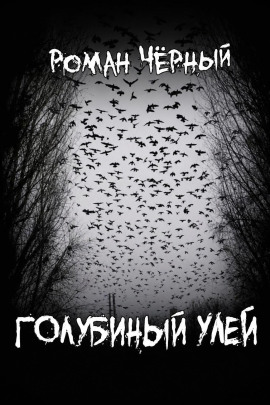 Голубиный улей - Роман Чёрный - Лучшие аудиокниги слушать онлайн бесплатно Новые аудиокниги mp3 (мп3) на сайте mp3-knigi-audio.com
