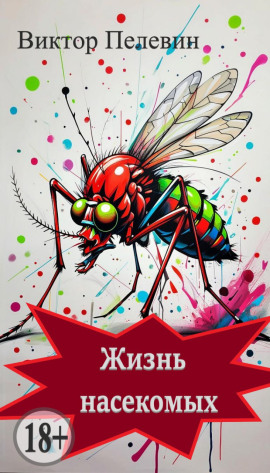 Жизнь насекомых - Виктор Пелевин - Лучшие аудиокниги слушать онлайн бесплатно Новые аудиокниги mp3 (мп3) на сайте mp3-knigi-audio.com