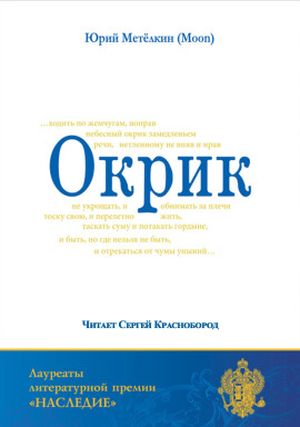Окрик -                   Юрий Метёлкин - Лучшие аудиокниги слушать онлайн бесплатно Новые аудиокниги mp3 (мп3) на сайте mp3-knigi-audio.com