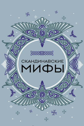 Скандинавские мотивы. Рёкки: теневые боги - Жанна Жиглинская - Лучшие аудиокниги слушать онлайн бесплатно Новые аудиокниги mp3 (мп3) на сайте mp3-knigi-audio.com