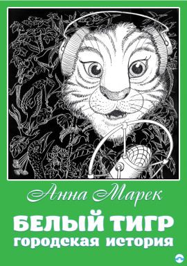 Белый тигр -                   Анна Марек - Лучшие аудиокниги слушать онлайн бесплатно Новые аудиокниги mp3 (мп3) на сайте mp3-knigi-audio.com