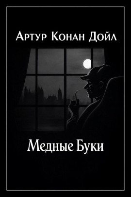Медные буки - Артур Конан Дойл - Лучшие аудиокниги слушать онлайн бесплатно Новые аудиокниги mp3 (мп3) на сайте mp3-knigi-audio.com