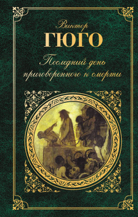 Последний день приговорённого к смерти - Виктор Гюго - Лучшие аудиокниги слушать онлайн бесплатно Новые аудиокниги mp3 (мп3) на сайте mp3-knigi-audio.com