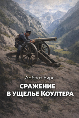 Сражение в ущелье Коултера - Амброз Бирс - Лучшие аудиокниги слушать онлайн бесплатно Новые аудиокниги mp3 (мп3) на сайте mp3-knigi-audio.com
