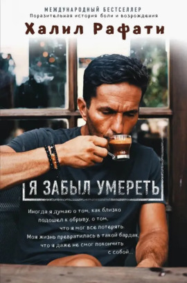 Я забыл умереть - Рафати Халил - Лучшие аудиокниги слушать онлайн бесплатно Новые аудиокниги mp3 (мп3) на сайте mp3-knigi-audio.com