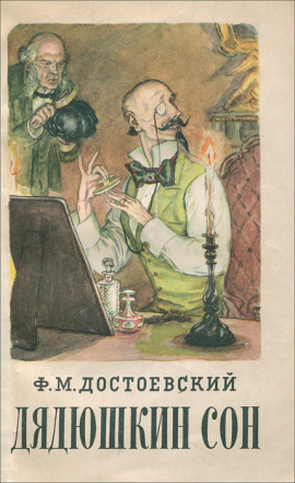 Дядюшкин сон - Федор Достоевский - Лучшие аудиокниги слушать онлайн бесплатно Новые аудиокниги mp3 (мп3) на сайте mp3-knigi-audio.com