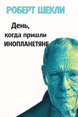 День, когда пришли инопланетяне - Роберт Шекли - Лучшие аудиокниги слушать онлайн бесплатно Новые аудиокниги mp3 (мп3) на сайте mp3-knigi-audio.com