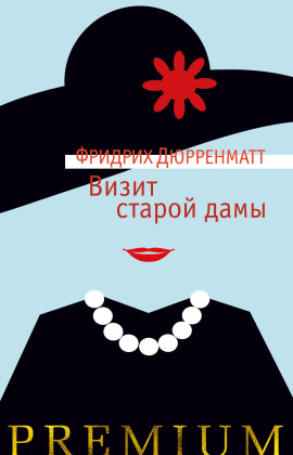 Визит старой дамы - Фридрих Дюрренматт - Лучшие аудиокниги слушать онлайн бесплатно Новые аудиокниги mp3 (мп3) на сайте mp3-knigi-audio.com