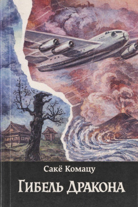 Гибель Дракона - Комацу Саке - Лучшие аудиокниги слушать онлайн бесплатно Новые аудиокниги mp3 (мп3) на сайте mp3-knigi-audio.com