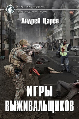 Игры выживальщиков - Андрей Царёв - Лучшие аудиокниги слушать онлайн бесплатно Новые аудиокниги mp3 (мп3) на сайте mp3-knigi-audio.com