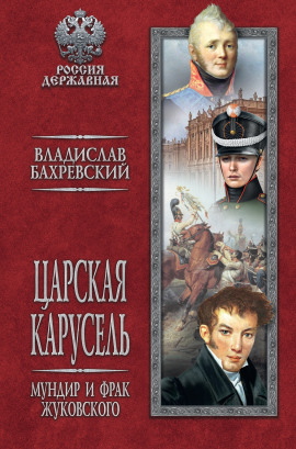 Мундир и фрак Жуковского - Владислав Бахревский - Лучшие аудиокниги слушать онлайн бесплатно Новые аудиокниги mp3 (мп3) на сайте mp3-knigi-audio.com