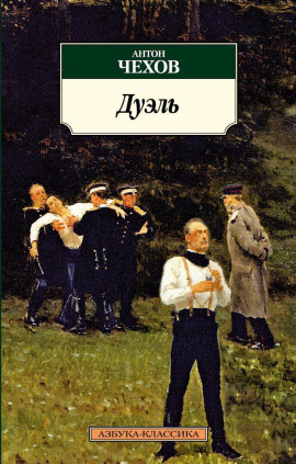 Дуэль - Антон Чехов - Лучшие аудиокниги слушать онлайн бесплатно Новые аудиокниги mp3 (мп3) на сайте mp3-knigi-audio.com