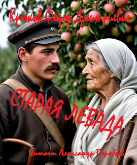 Старая левада - Фёдор Крюков - Лучшие аудиокниги слушать онлайн бесплатно Новые аудиокниги mp3 (мп3) на сайте mp3-knigi-audio.com