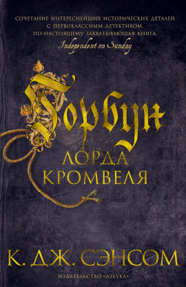 Горбун лорда Кромвеля - Сэнсом Кристофер Джон - Лучшие аудиокниги слушать онлайн бесплатно Новые аудиокниги mp3 (мп3) на сайте mp3-knigi-audio.com