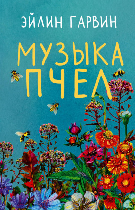Музыка пчел -                   Эйлин Гарвин - Лучшие аудиокниги слушать онлайн бесплатно Новые аудиокниги mp3 (мп3) на сайте mp3-knigi-audio.com