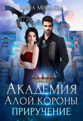 Академия Алой короны. Приручение - Анна Минаева - Лучшие аудиокниги слушать онлайн бесплатно Новые аудиокниги mp3 (мп3) на сайте mp3-knigi-audio.com