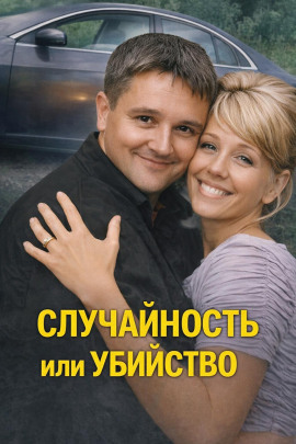 Случайность или убийство - Автор неизвестен - Лучшие аудиокниги слушать онлайн бесплатно Новые аудиокниги mp3 (мп3) на сайте mp3-knigi-audio.com