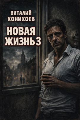 Новая жизнь 3 -                   Виталий Хонихоев - Лучшие аудиокниги слушать онлайн бесплатно Новые аудиокниги mp3 (мп3) на сайте mp3-knigi-audio.com